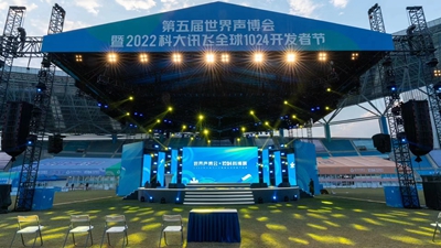 2022合肥世界聲博會 科大訊飛